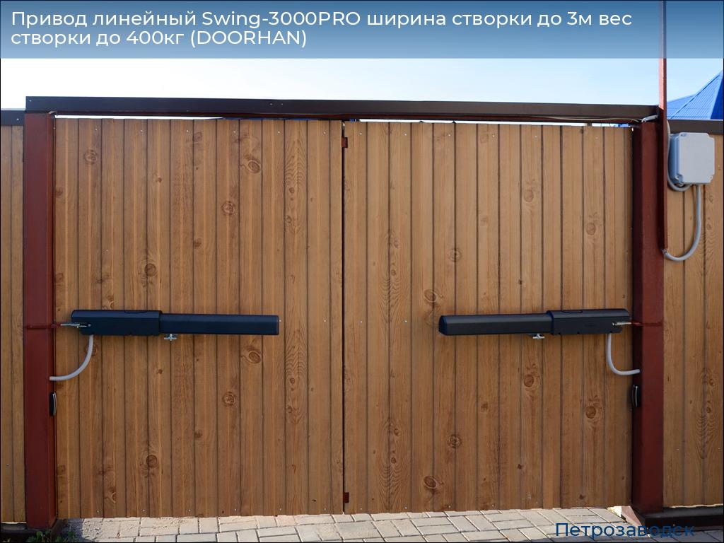 Привод линейный Swing-3000PRO ширина cтворки до 3м вес створки до 400кг (DOORHAN), petrozavodsk.doorhan.ru