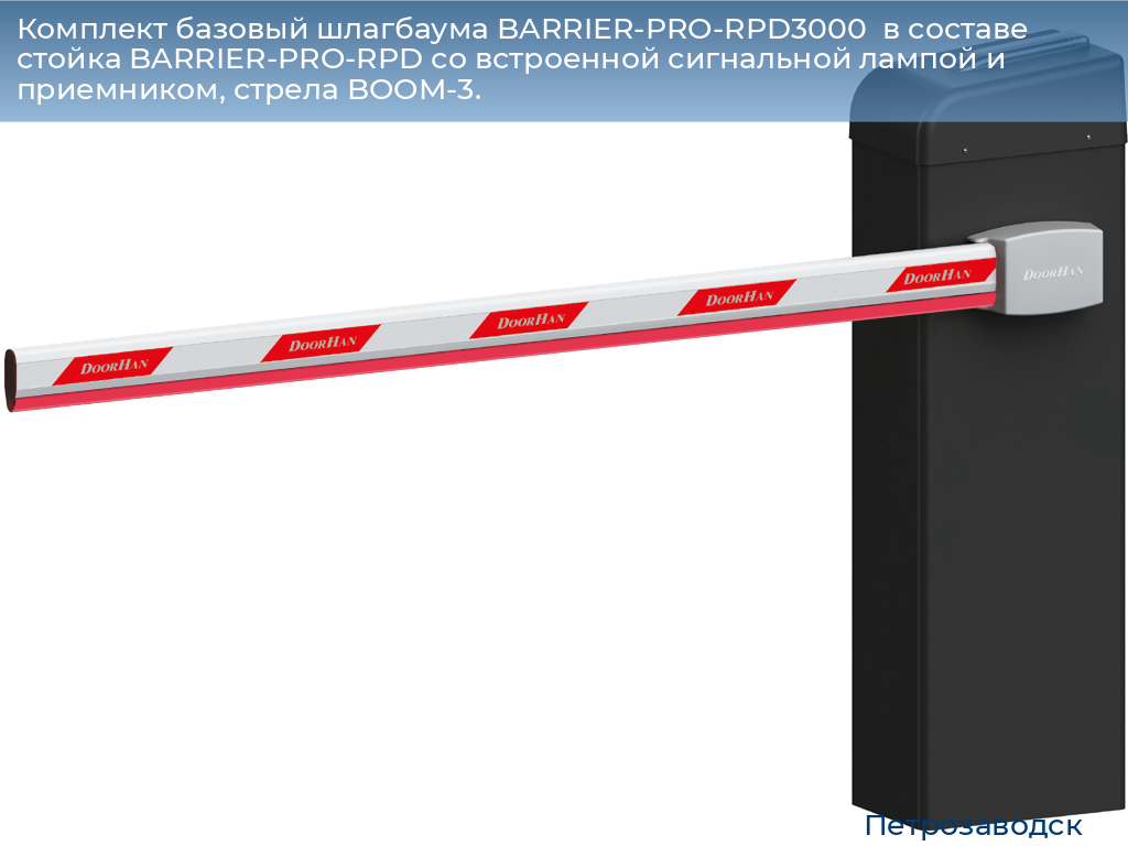Комплект базовый шлагбаума BARRIER-PRO-RPD3000  в составе стойка BARRIER-PRO-RPD со встроенной сигнальной лампой и приемником, стрела BOOM-3., petrozavodsk.doorhan.ru