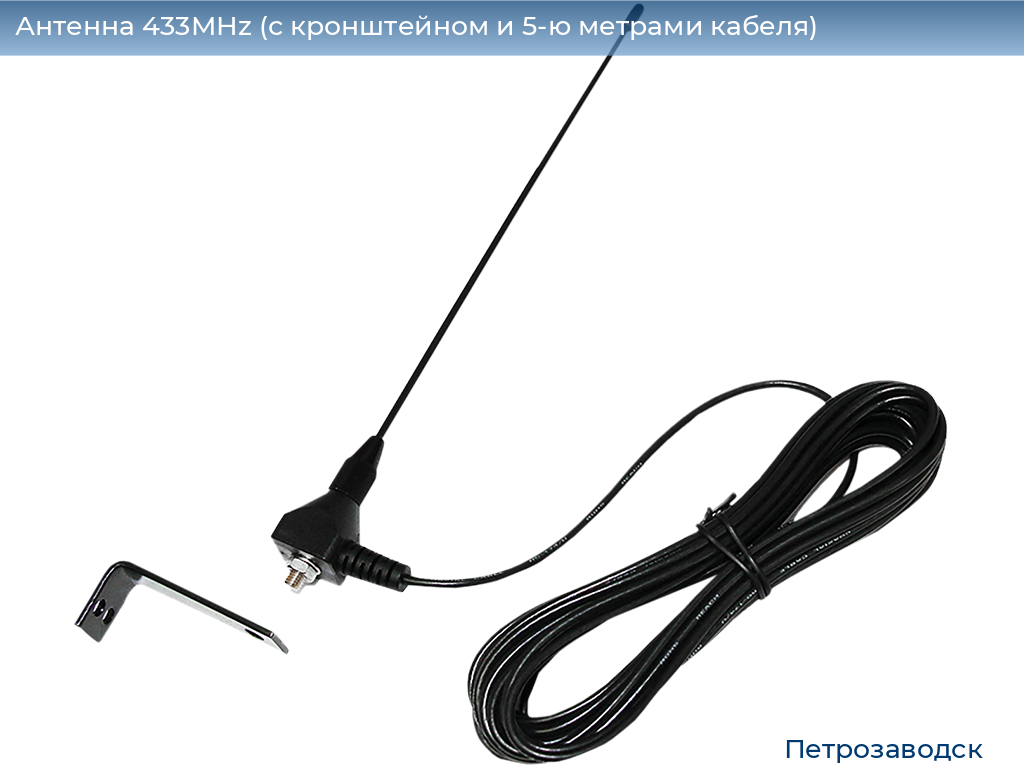 Антенна 433MHz (с кронштейном и 5-ю метрами кабеля), petrozavodsk.doorhan.ru