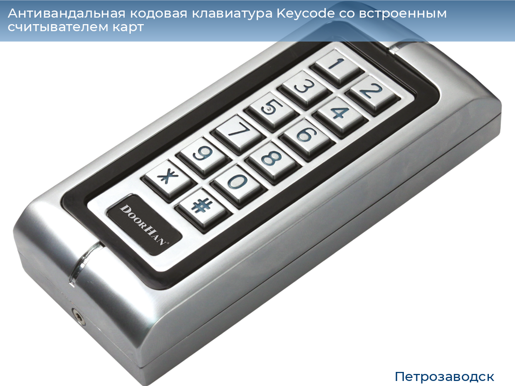 Антивандальная кодовая клавиатура Keycode со встроенным считывателем карт, petrozavodsk.doorhan.ru