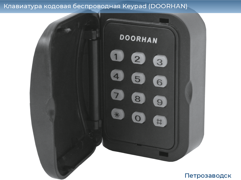 Клавиатура кодовая беспроводная Keypad (DOORHAN), petrozavodsk.doorhan.ru