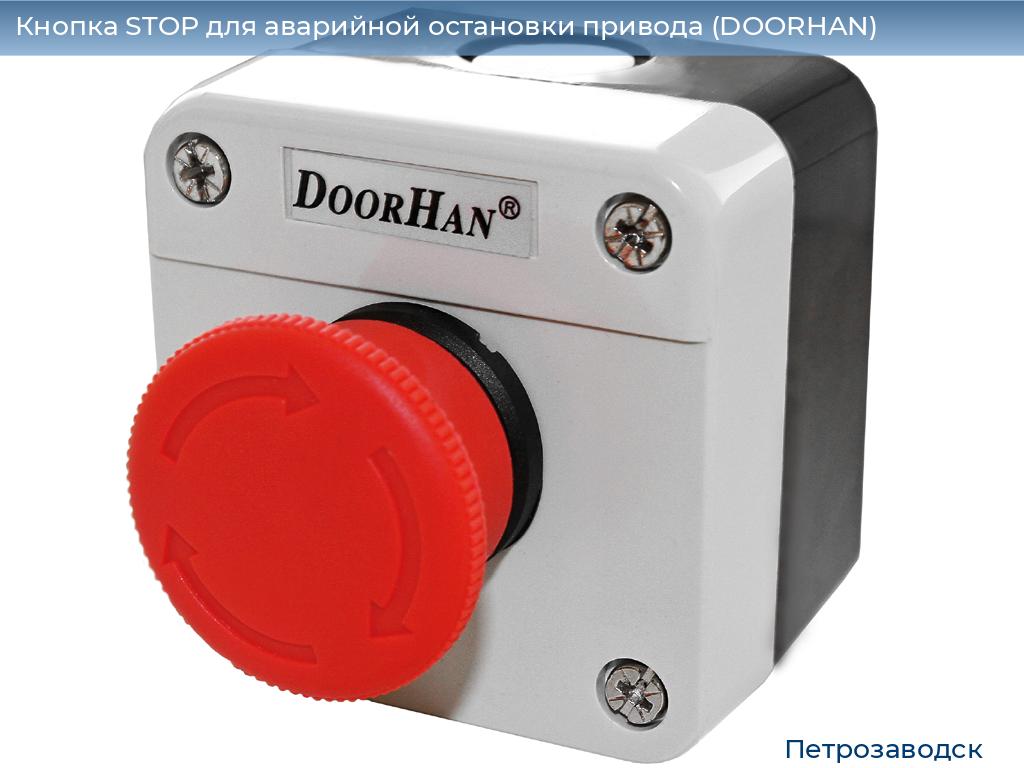 Кнопка STOP для аварийной остановки привода (DOORHAN), petrozavodsk.doorhan.ru