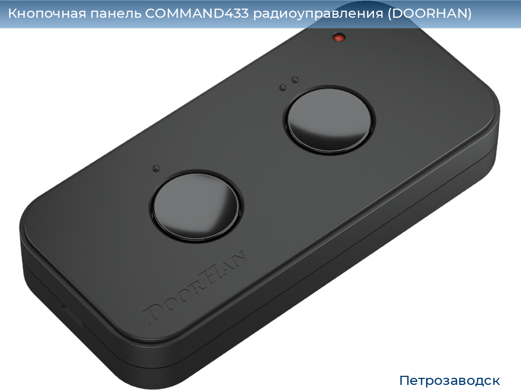 Кнопочная панель COMMAND433 радиоуправления (DOORHAN), petrozavodsk.doorhan.ru