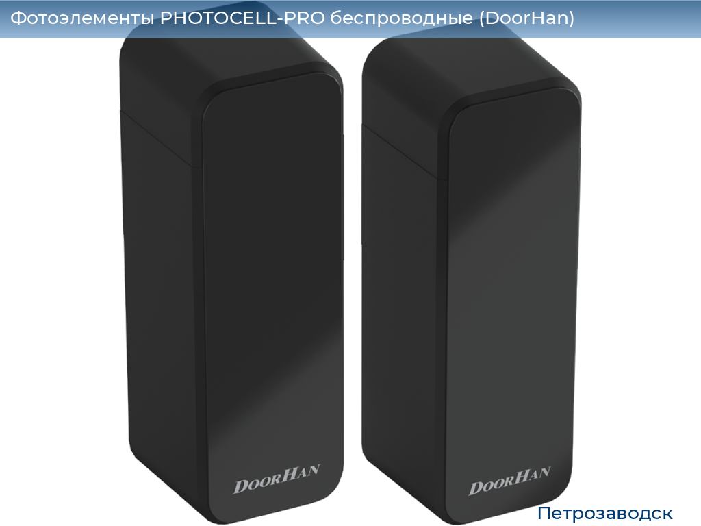 Фотоэлементы PHOTOCELL-PRO беспроводные (DoorHan), petrozavodsk.doorhan.ru