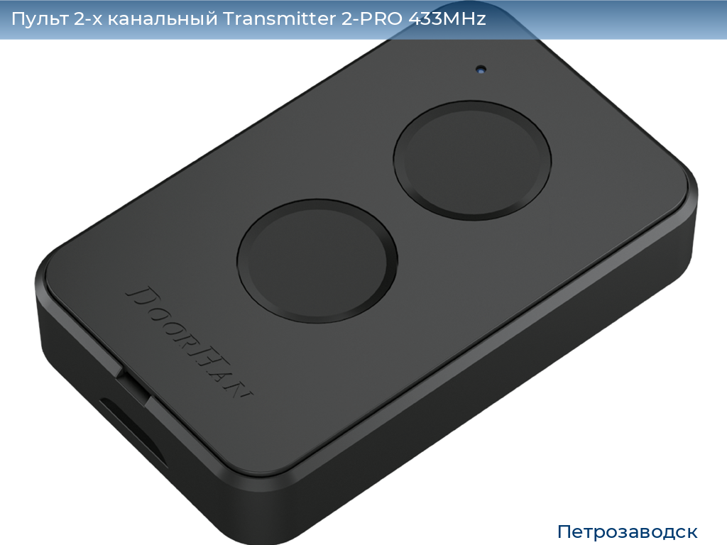 Пульт 2-х канальный Transmitter 2-PRO 433MHz, petrozavodsk.doorhan.ru