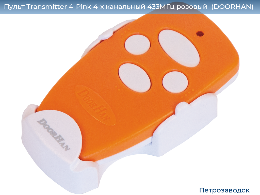 Пульт Transmitter 4-Pink 4-х канальный 433МГц розовый  (DOORHAN), petrozavodsk.doorhan.ru