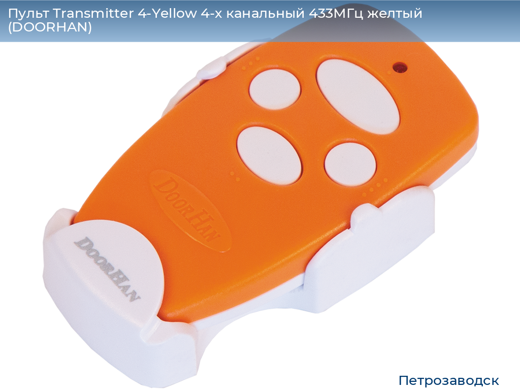Пульт Transmitter 4-Yellow 4-х канальный 433МГц желтый  (DOORHAN), petrozavodsk.doorhan.ru