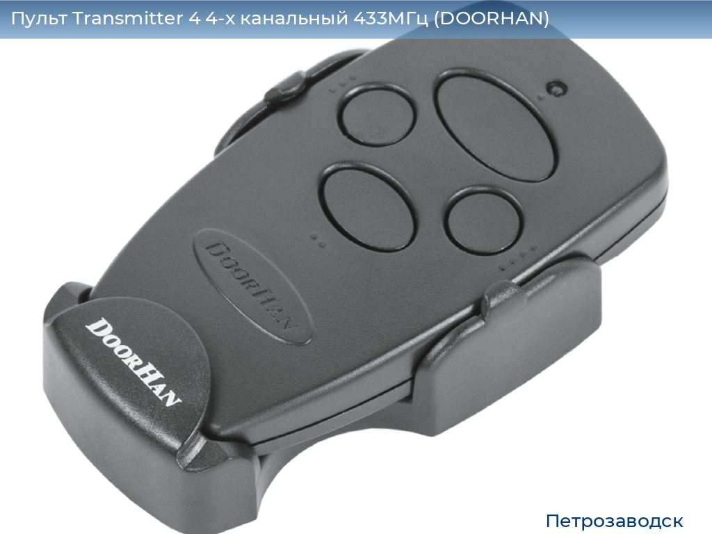 Пульт Transmitter 4 4-х канальный 433МГц (DOORHAN), petrozavodsk.doorhan.ru