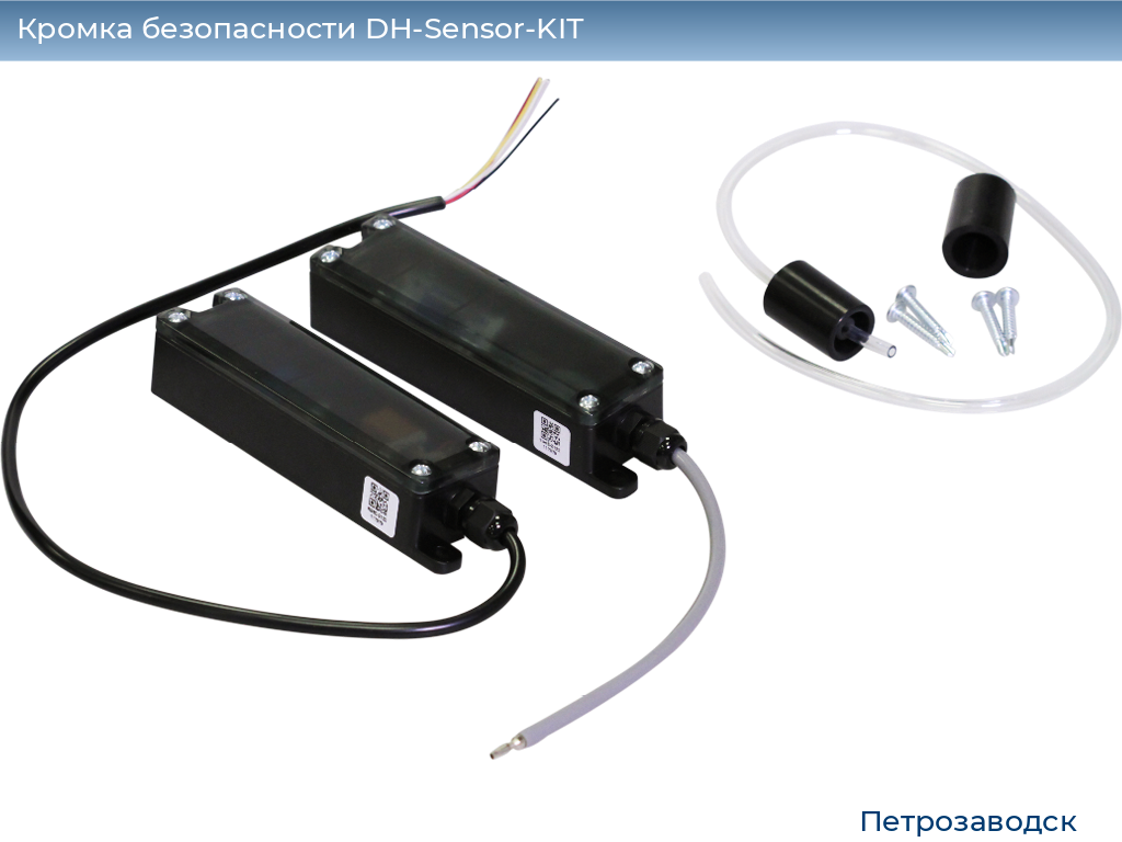 Кромка безопасности DH-Sensor-KIT, petrozavodsk.doorhan.ru