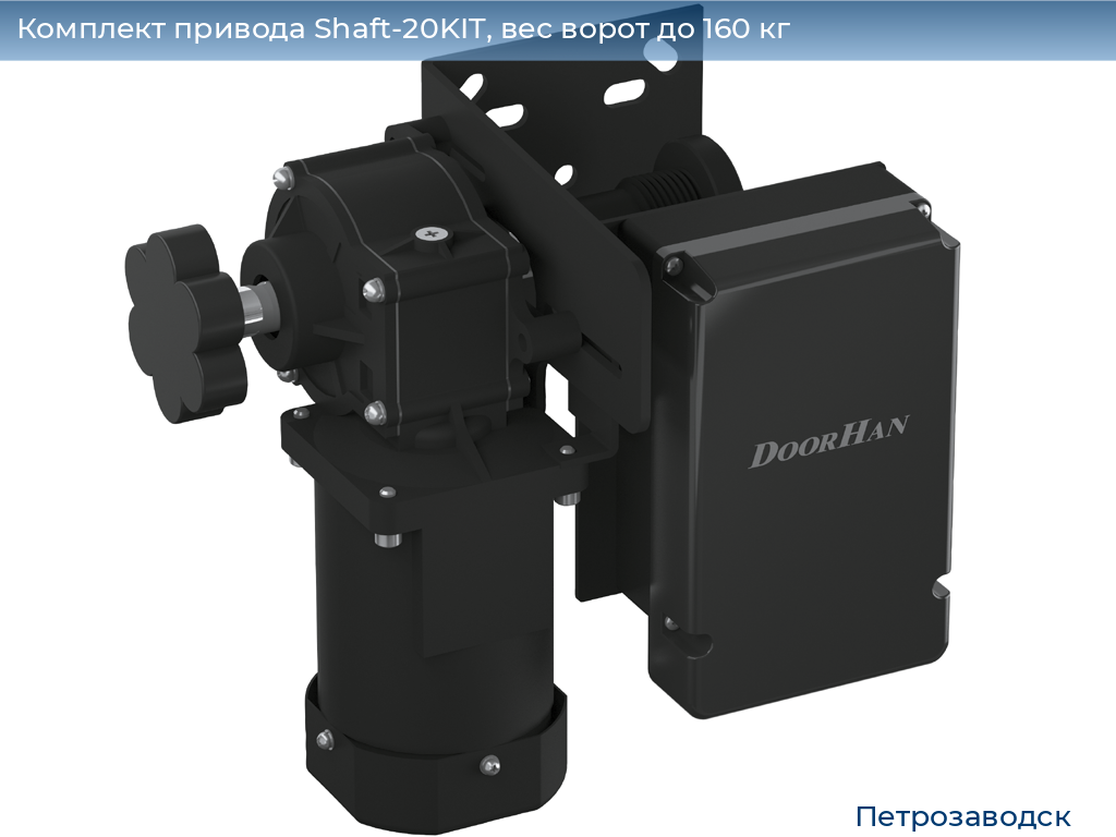 Комплект привода Shaft-20KIT, вес ворот до 160 кг, petrozavodsk.doorhan.ru