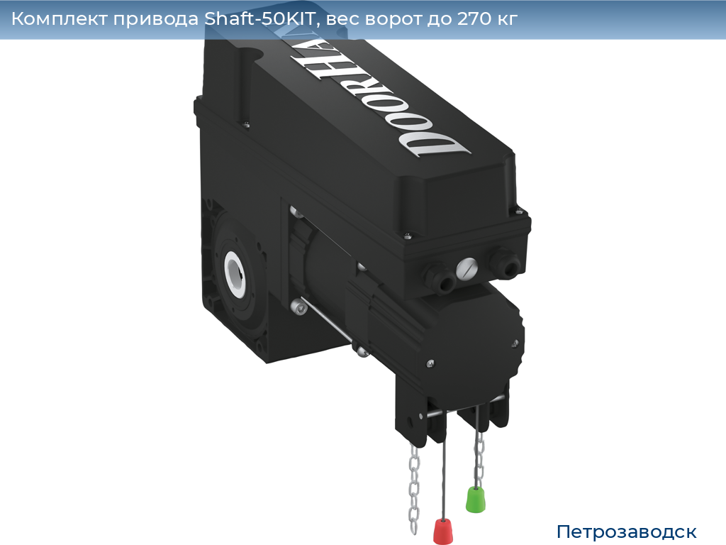Комплект привода Shaft-50KIT, вес ворот до 270 кг, petrozavodsk.doorhan.ru