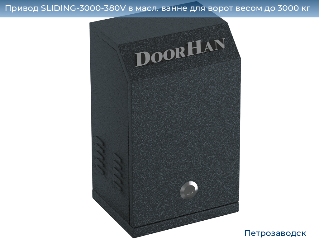 Привод SLIDING-3000-380V в масл. ванне для ворот весом до 3000 кг, petrozavodsk.doorhan.ru