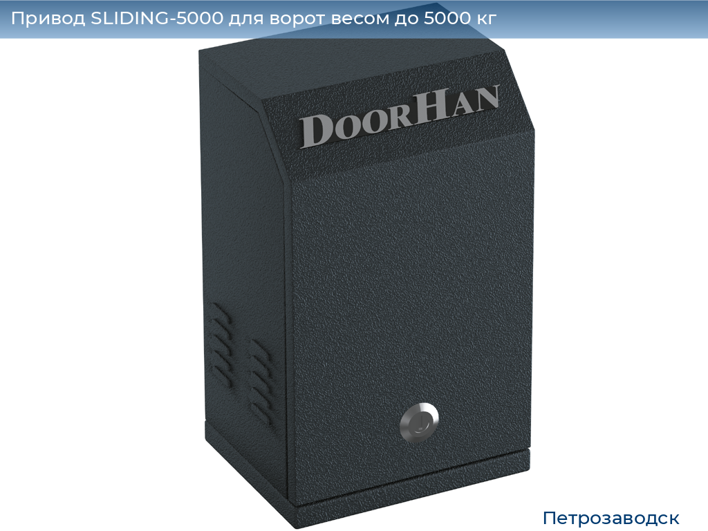 Привод SLIDING-5000 для ворот весом до 5000 кг, petrozavodsk.doorhan.ru