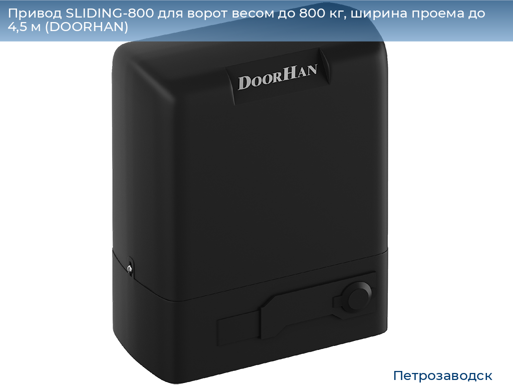 Привод SLIDING-800 для ворот весом до 800 кг, ширина проема до 4,5 м (DOORHAN), petrozavodsk.doorhan.ru