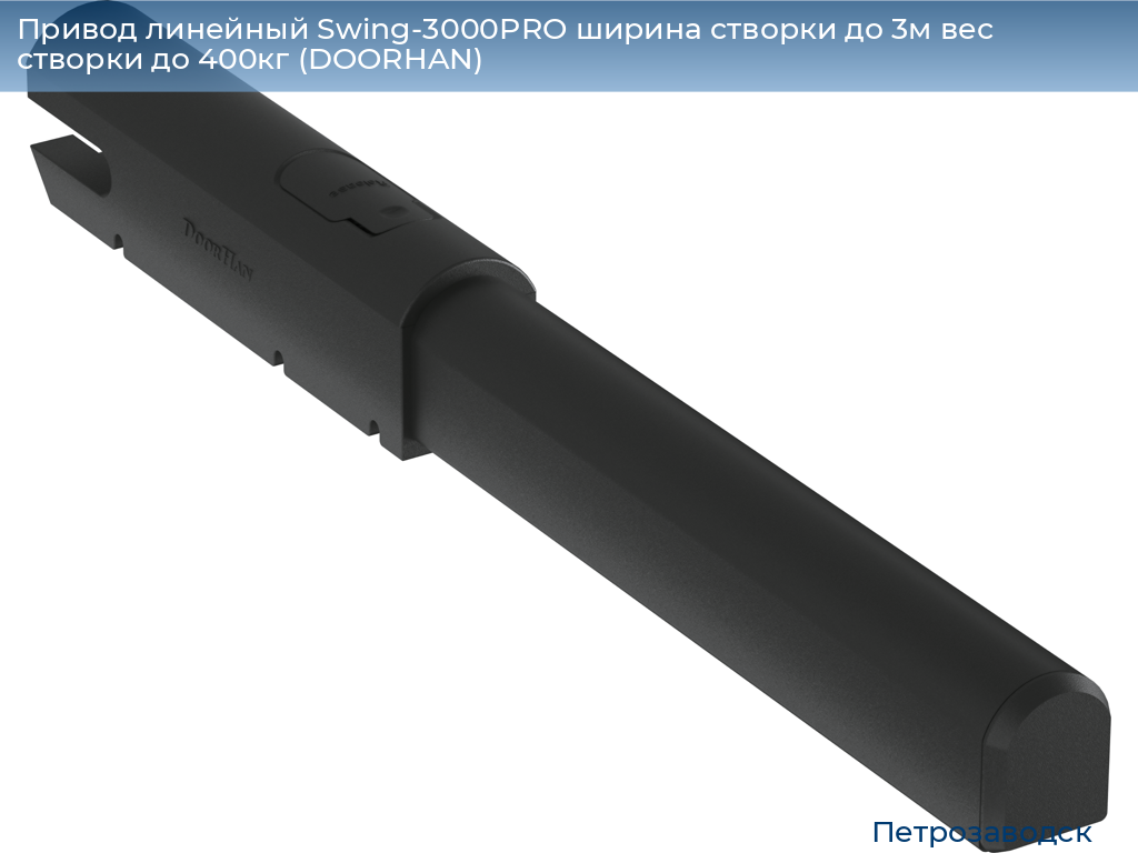 Привод линейный Swing-3000PRO ширина cтворки до 3м вес створки до 400кг (DOORHAN), petrozavodsk.doorhan.ru