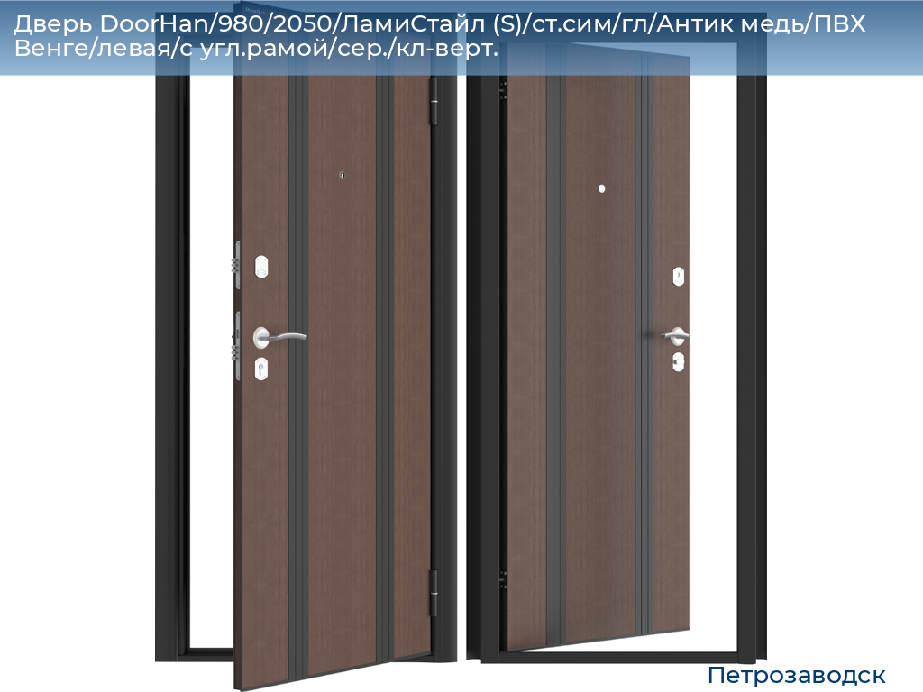 Дверь DoorHan/980/2050/ЛамиСтайл (S)/ст.сим/гл/Антик медь/ПВХ Венге/левая/с угл.рамой/сер./кл-верт., petrozavodsk.doorhan.ru