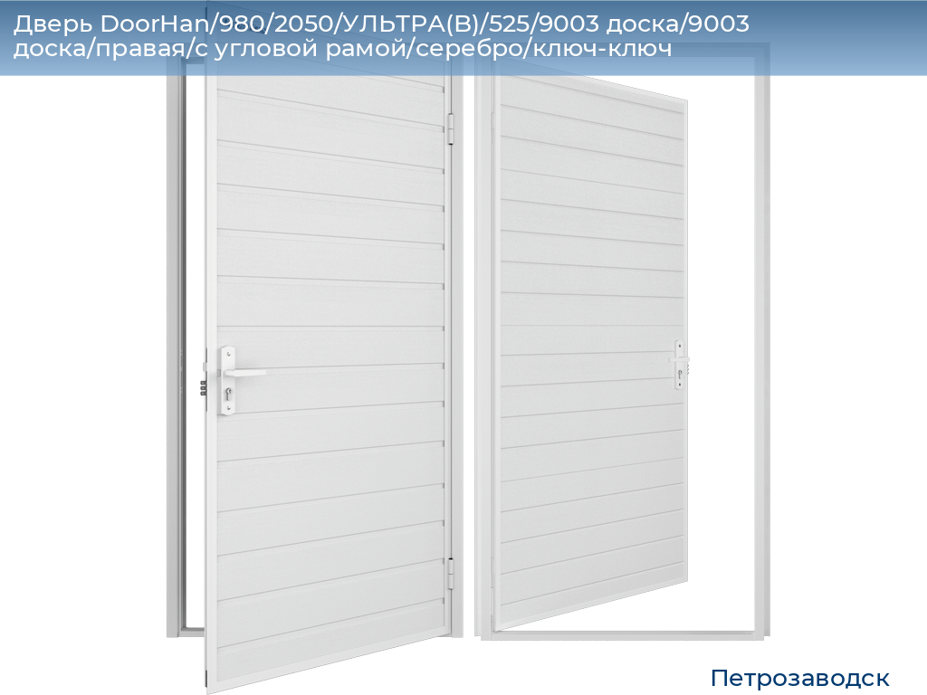 Дверь DoorHan/980/2050/УЛЬТРА(B)/525/9003 доска/9003 доска/правая/с угловой рамой/серебро/ключ-ключ, petrozavodsk.doorhan.ru