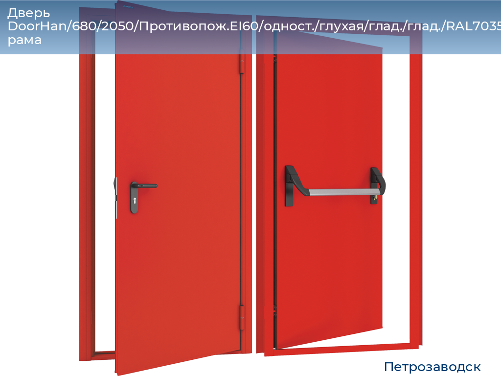 Дверь DoorHan/680/2050/Противопож.EI60/одност./глухая/глад./глад./RAL7035/лев./угл. рама, petrozavodsk.doorhan.ru