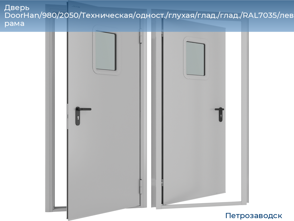 Дверь DoorHan/980/2050/Техническая/одност./глухая/глад./глад./RAL7035/лев./угл. рама, petrozavodsk.doorhan.ru