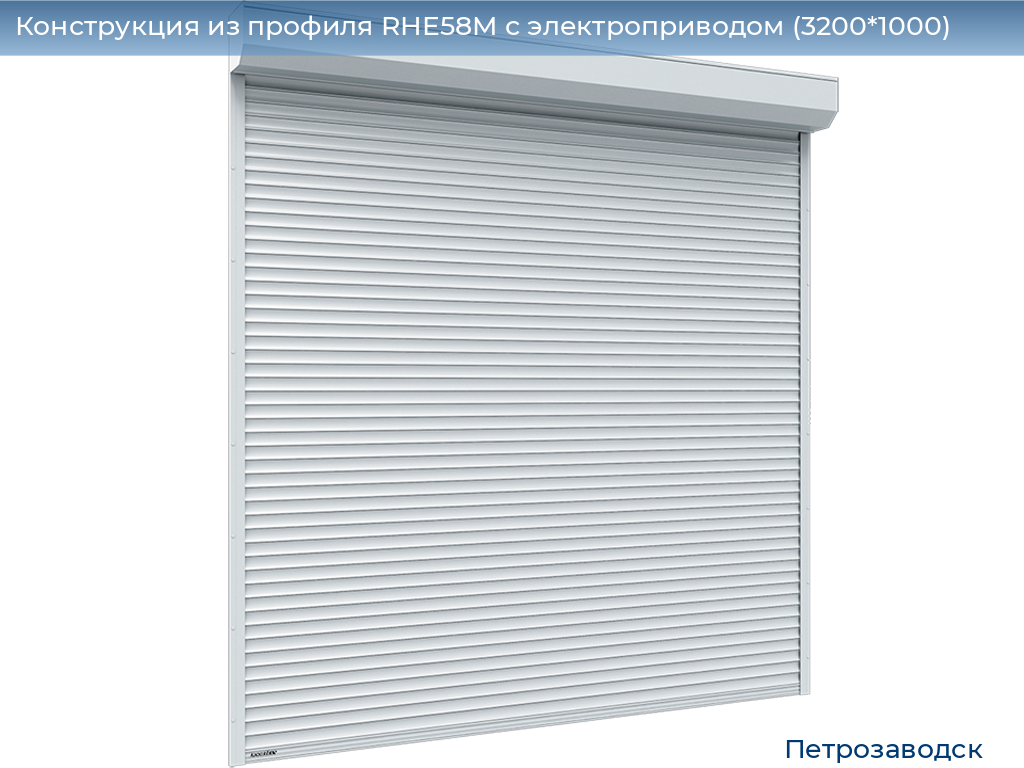 Конструкция из профиля RHE58M с электроприводом (3200*1000), petrozavodsk.doorhan.ru