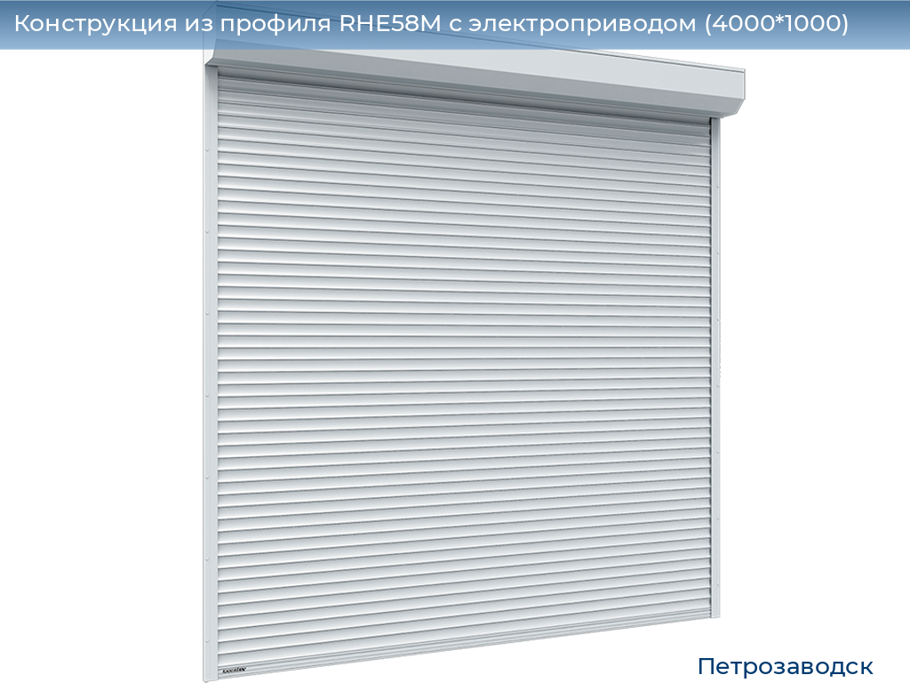 Конструкция из профиля RHE58M с электроприводом (4000*1000), petrozavodsk.doorhan.ru