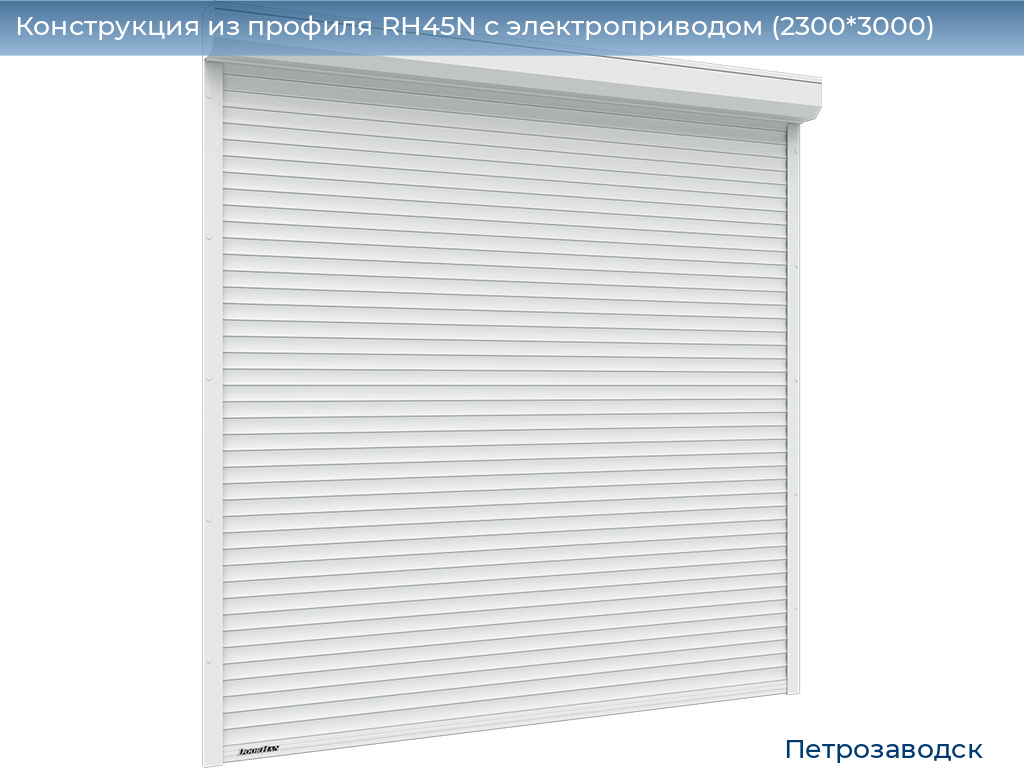 Конструкция из профиля RH45N с электроприводом (2300*3000), petrozavodsk.doorhan.ru