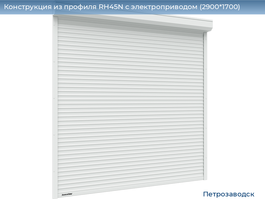 Конструкция из профиля RH45N с электроприводом (2900*1700), petrozavodsk.doorhan.ru