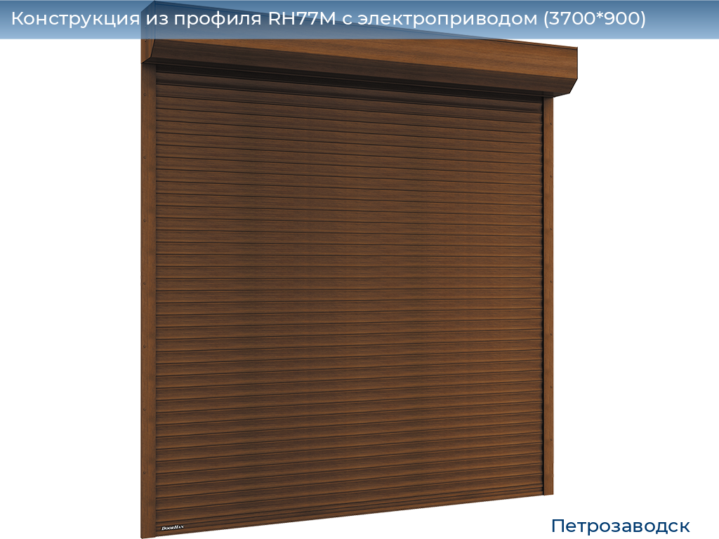 Конструкция из профиля RH77M с электроприводом (3700*900), petrozavodsk.doorhan.ru
