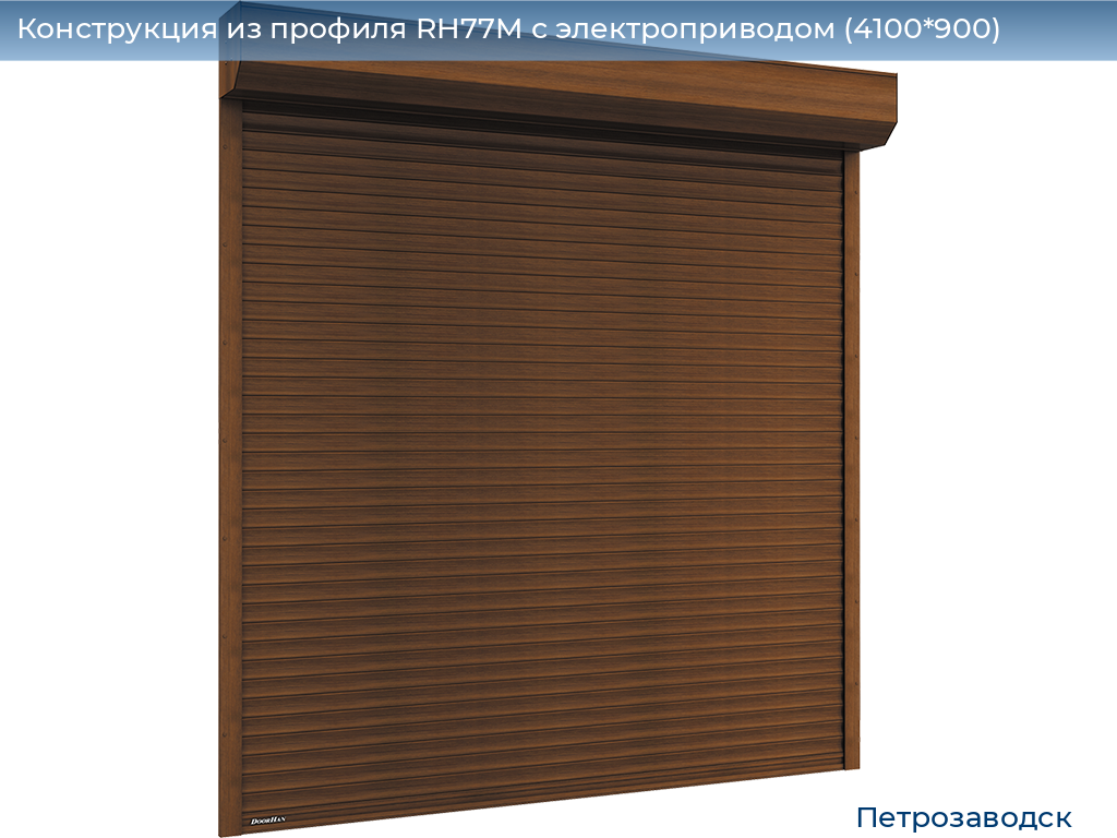 Конструкция из профиля RH77M с электроприводом (4100*900), petrozavodsk.doorhan.ru