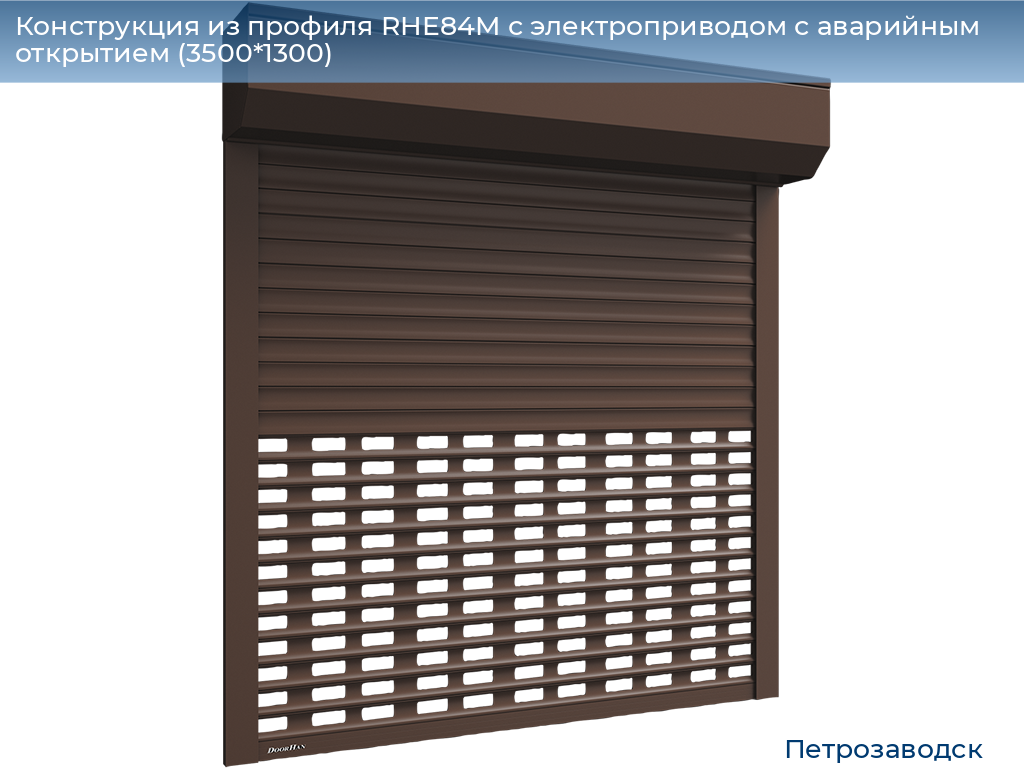 Конструкция из профиля RHE84M с электроприводом с аварийным открытием (3500*1300), petrozavodsk.doorhan.ru