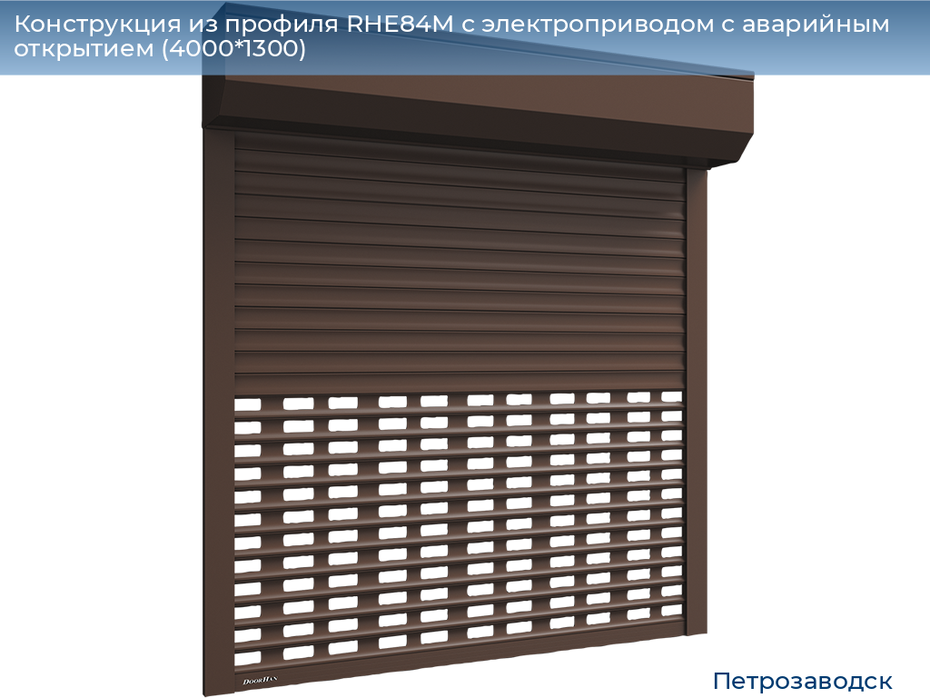 Конструкция из профиля RHE84M с электроприводом с аварийным открытием (4000*1300), petrozavodsk.doorhan.ru