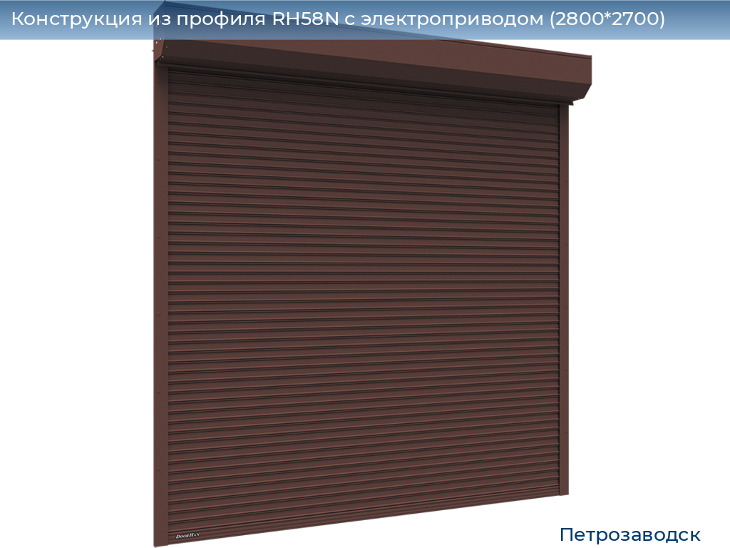 Конструкция из профиля RH58N с электроприводом (2800*2700), petrozavodsk.doorhan.ru