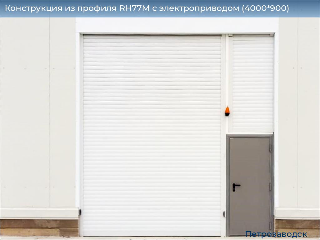 Конструкция из профиля RH77M с электроприводом (4000*900), petrozavodsk.doorhan.ru