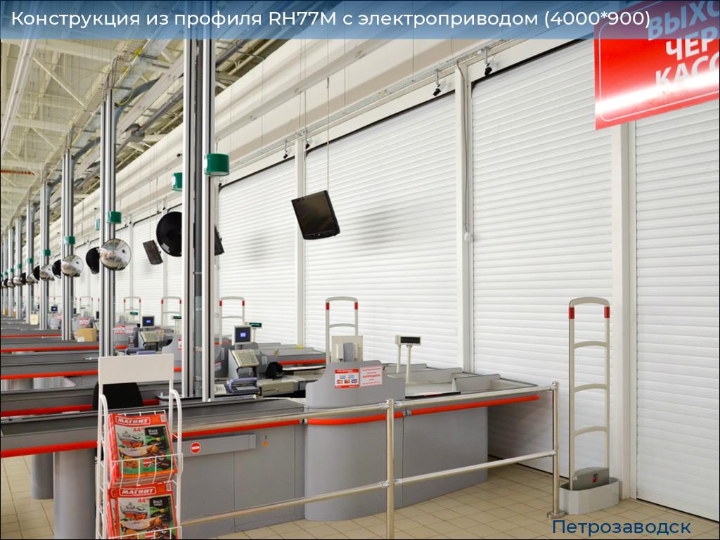Конструкция из профиля RH77M с электроприводом (4000*900), petrozavodsk.doorhan.ru