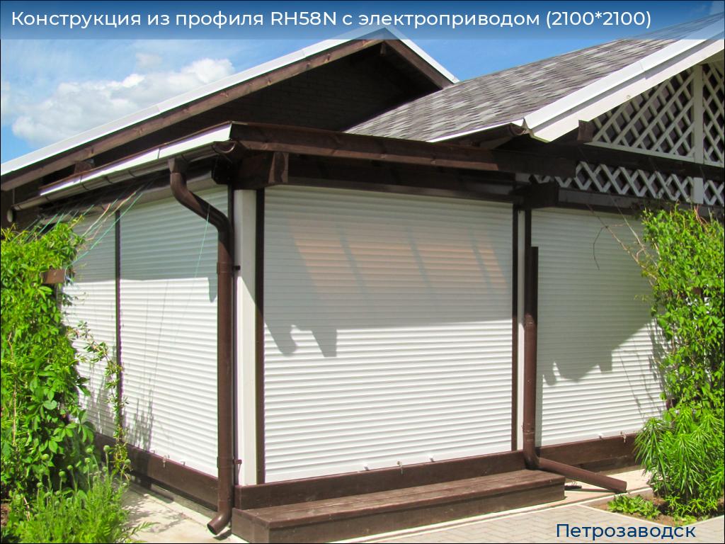 Конструкция из профиля RH58N с электроприводом (2100*2100), petrozavodsk.doorhan.ru