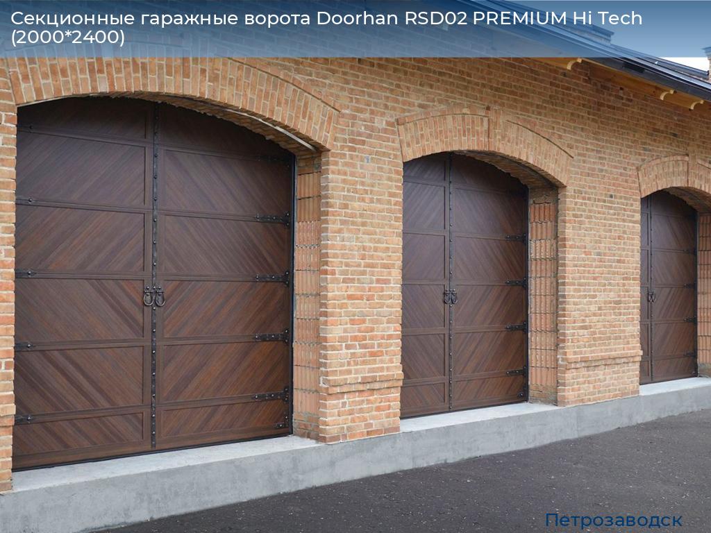 Секционные гаражные ворота Doorhan RSD02 PREMIUM Hi Tech (2000*2400), petrozavodsk.doorhan.ru