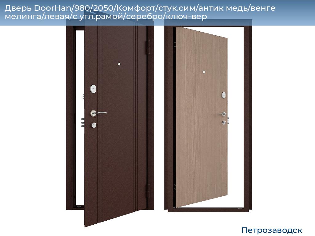 Дверь DoorHan/980/2050/Комфорт/стук.сим/антик медь/венге мелинга/левая/с угл.рамой/серебро/ключ-вер, petrozavodsk.doorhan.ru
