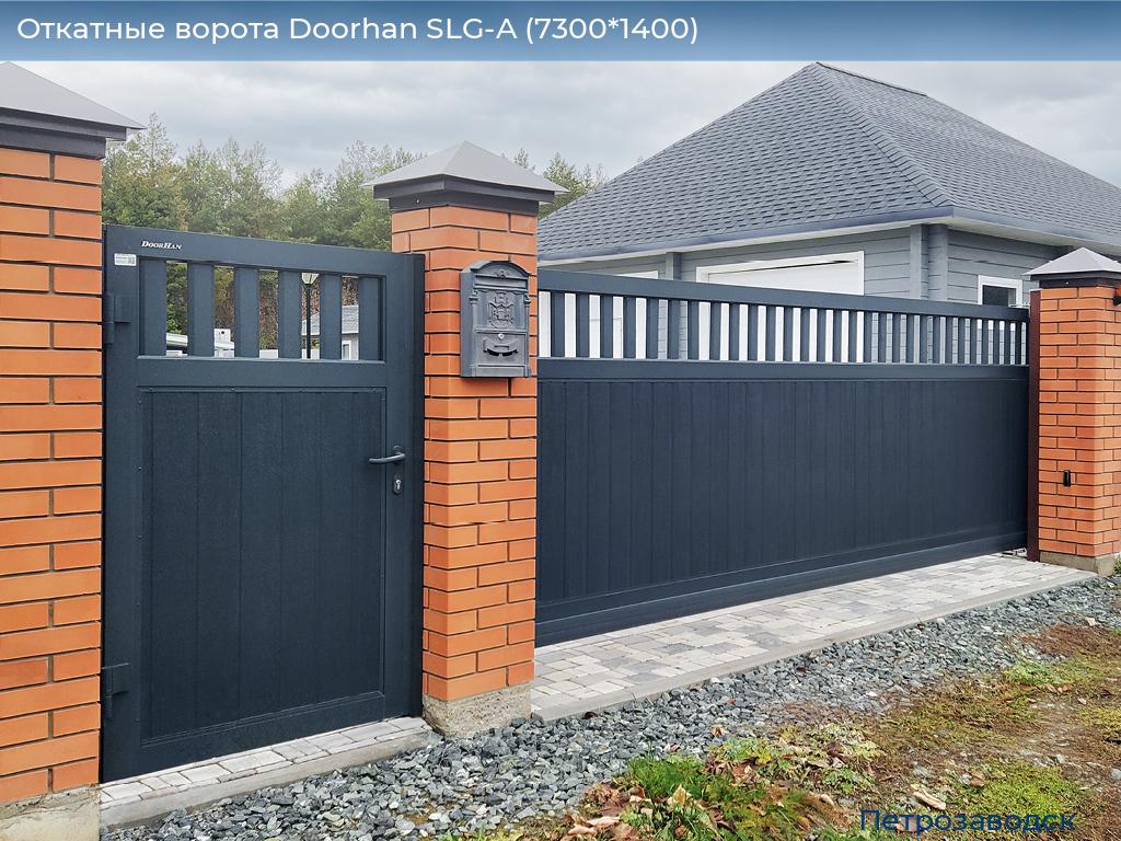 Откатные ворота Doorhan SLG-A (7300*1400), petrozavodsk.doorhan.ru