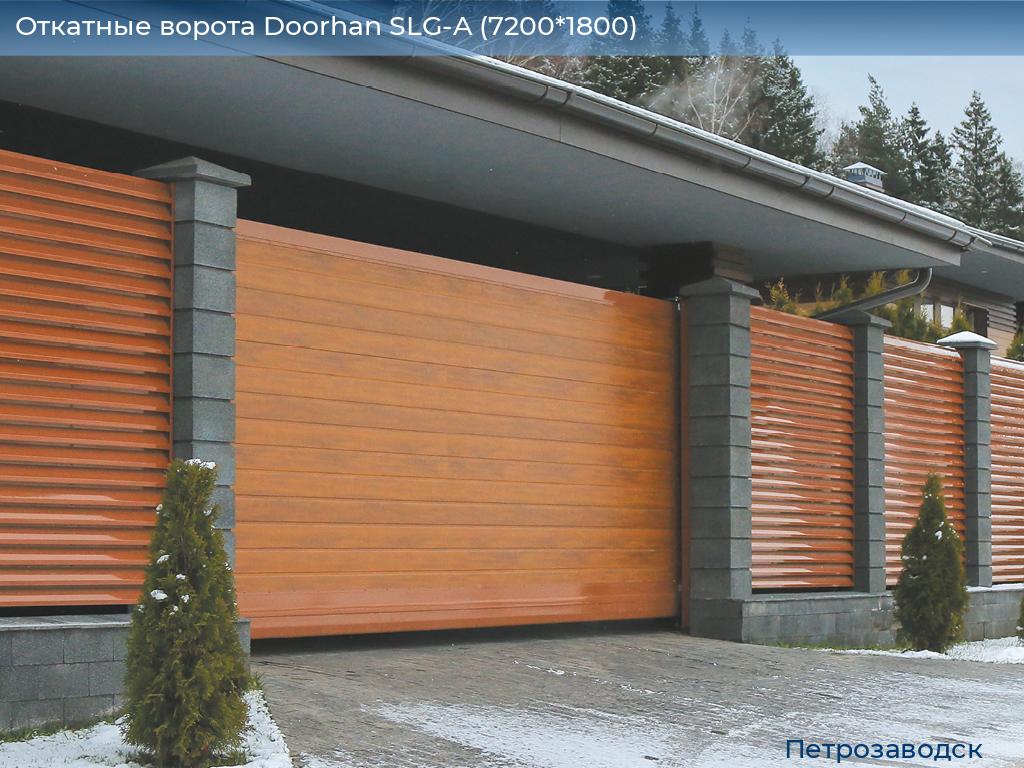 Откатные ворота Doorhan SLG-A (7200*1800), petrozavodsk.doorhan.ru