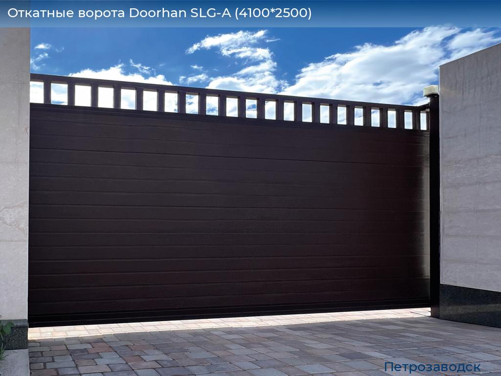 Откатные ворота Doorhan SLG-A (4100*2500), petrozavodsk.doorhan.ru