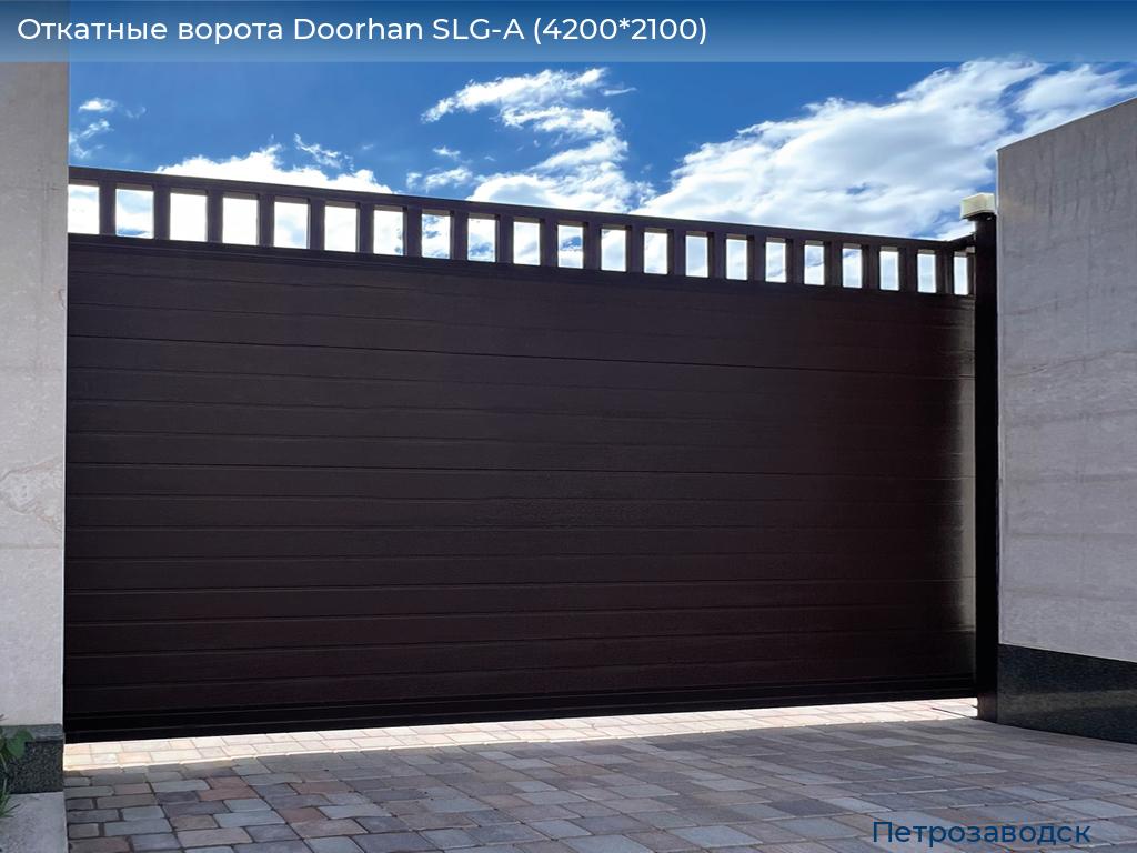 Откатные ворота Doorhan SLG-A (4200*2100), petrozavodsk.doorhan.ru