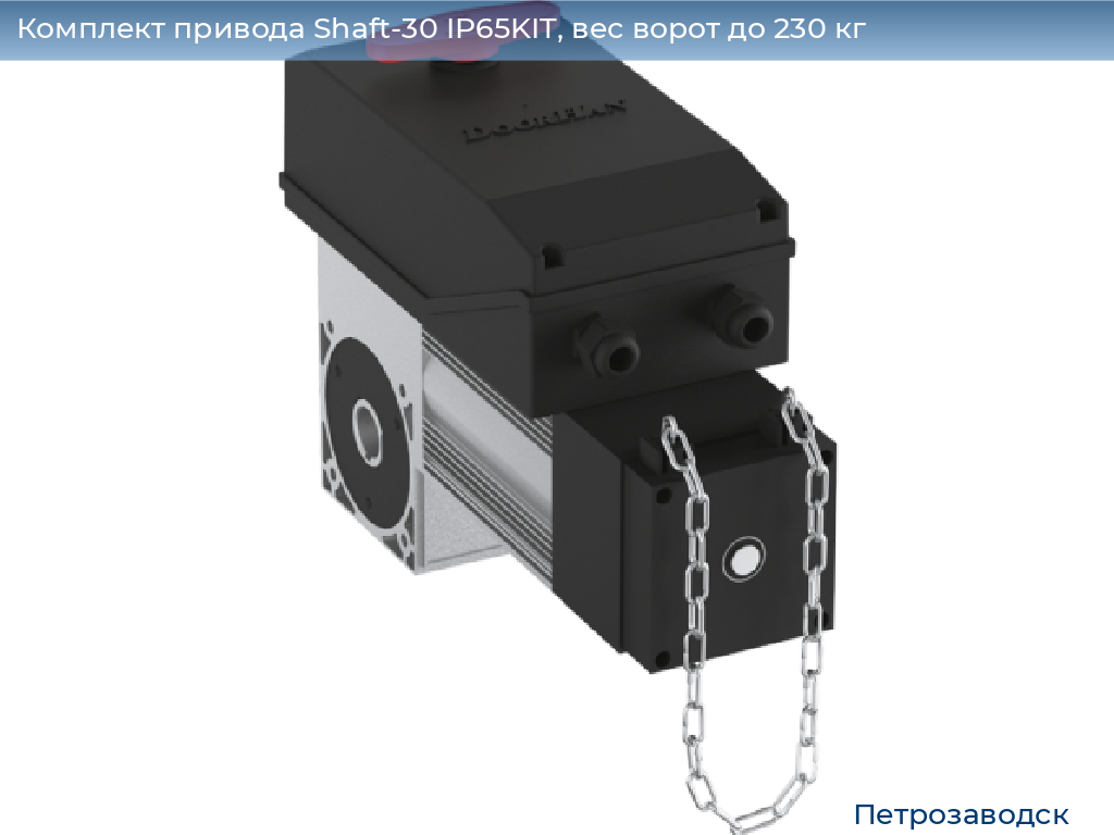 Комплект привода Shaft-30 IP65KIT, вес ворот до 230 кг, petrozavodsk.doorhan.ru