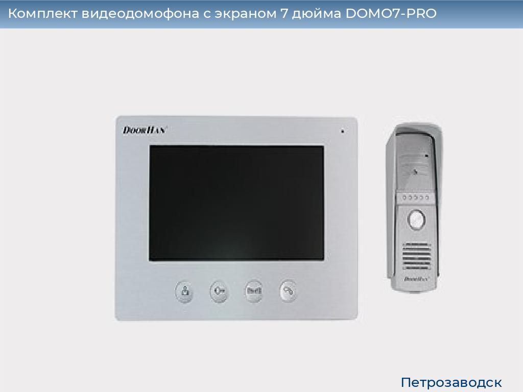 Комплект видеодомофона с экраном 7 дюйма DOMO7-PRO, petrozavodsk.doorhan.ru