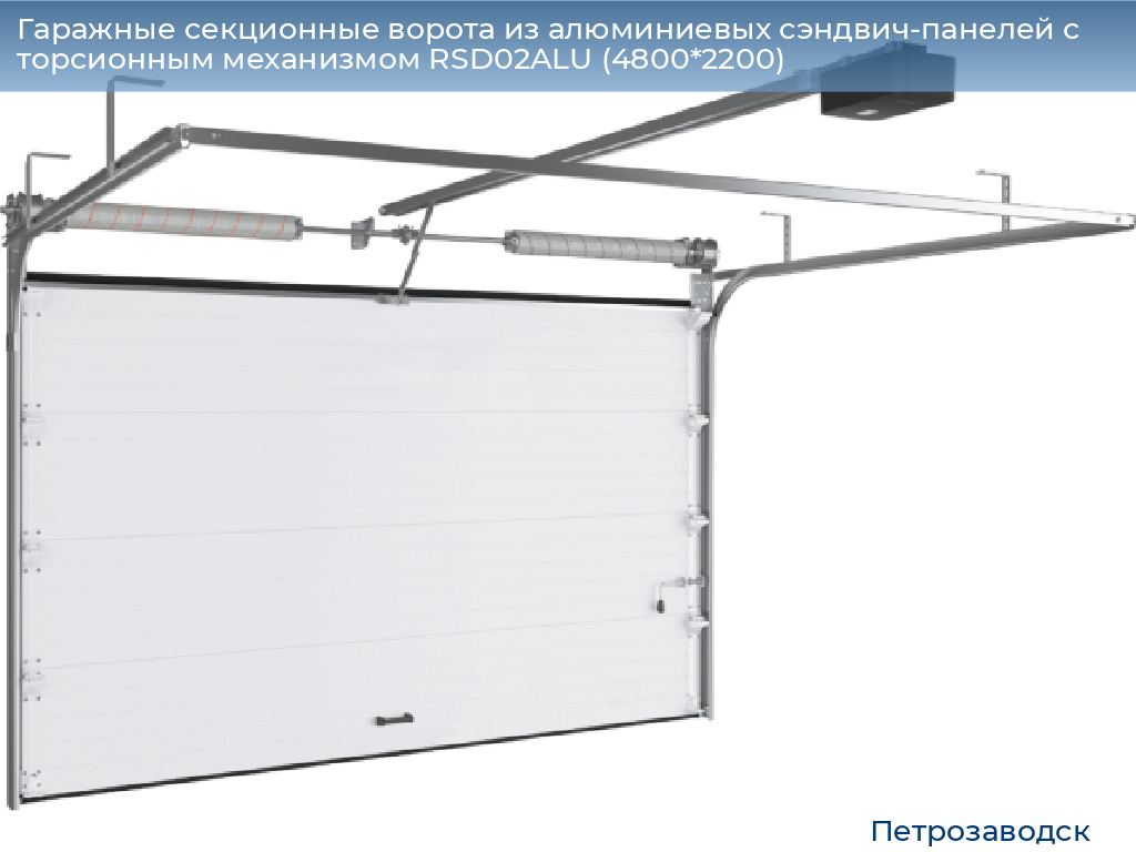 Гаражные секционные ворота из алюминиевых сэндвич-панелей с торсионным механизмом RSD02ALU (4800*2200), petrozavodsk.doorhan.ru
