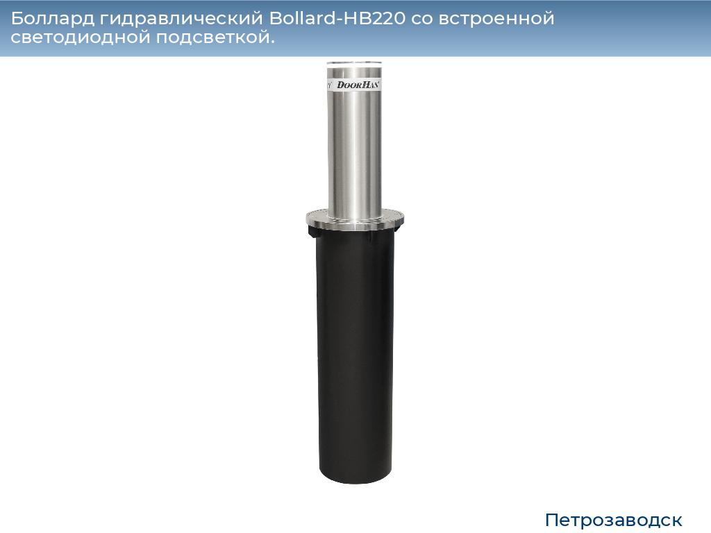 Боллард гидравлический Bollard-HB220 со встроенной светодиодной подсветкой., petrozavodsk.doorhan.ru
