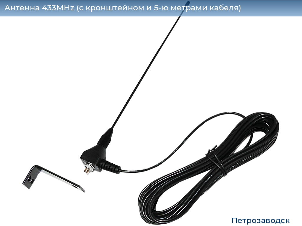 Антенна 433MHz (с кронштейном и 5-ю метрами кабеля), petrozavodsk.doorhan.ru