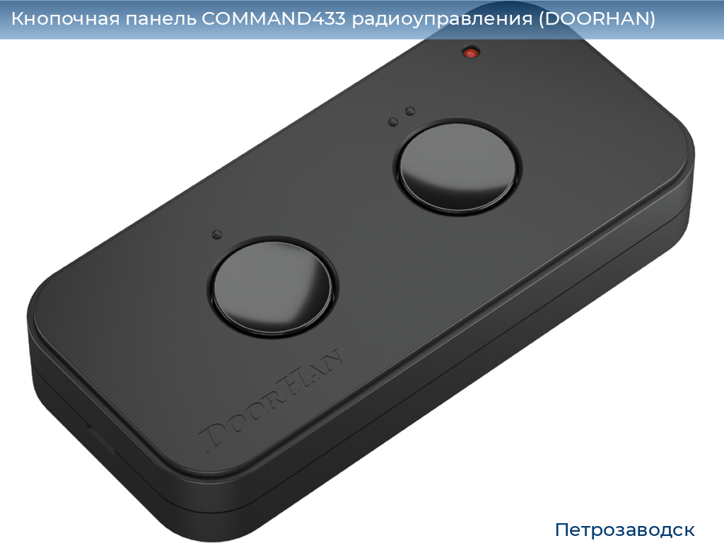Кнопочная панель COMMAND433 радиоуправления (DOORHAN), petrozavodsk.doorhan.ru