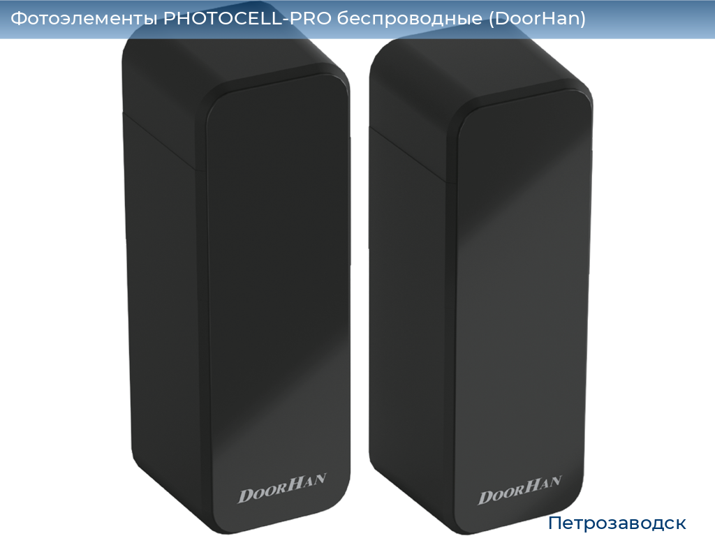 Фотоэлементы PHOTOCELL-PRO беспроводные (DoorHan), petrozavodsk.doorhan.ru