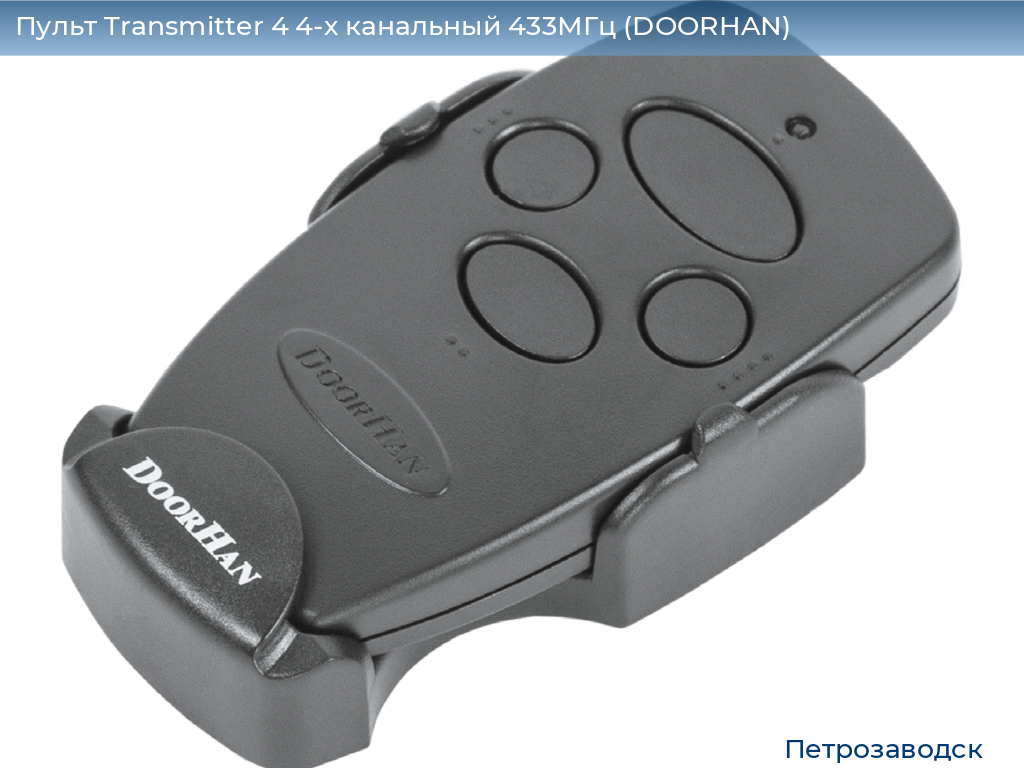 Пульт Transmitter 4 4-х канальный 433МГц (DOORHAN), petrozavodsk.doorhan.ru