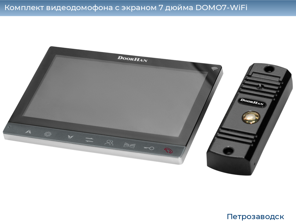 Комплект видеодомофона с экраном 7 дюйма DOMO7-WiFi, petrozavodsk.doorhan.ru